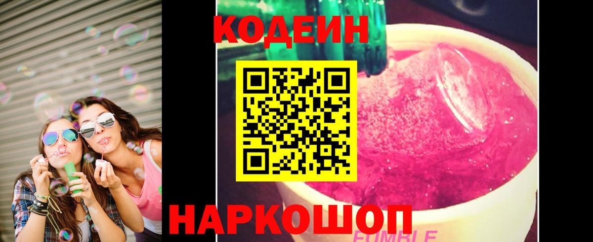 Codein Purple Drank  Кодеиновый сироп Lean Purple Drank  Вход с VPN  Краснокамск 